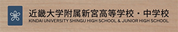 近畿大学附属新宮高等学校・中学校